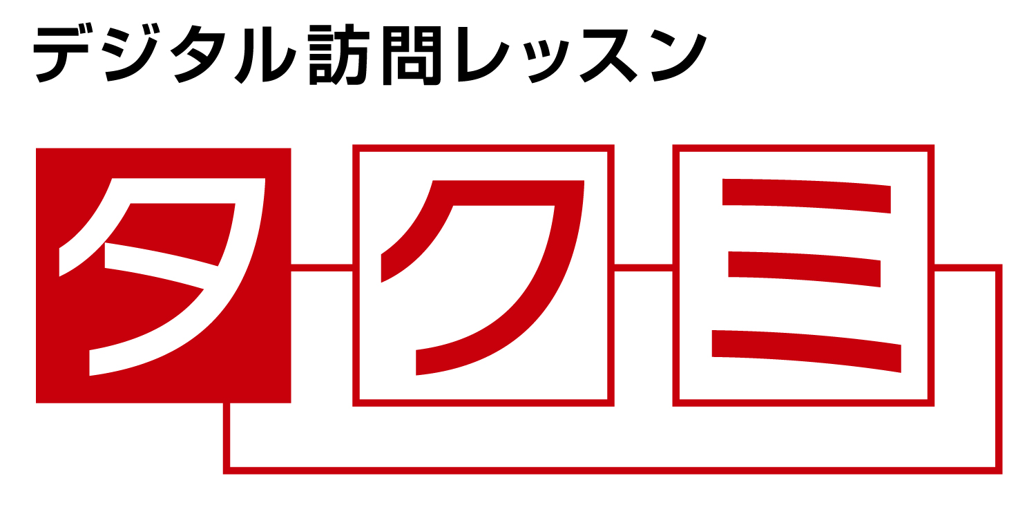 スマホやパソコンのデジタル訪問レッスン タクミ