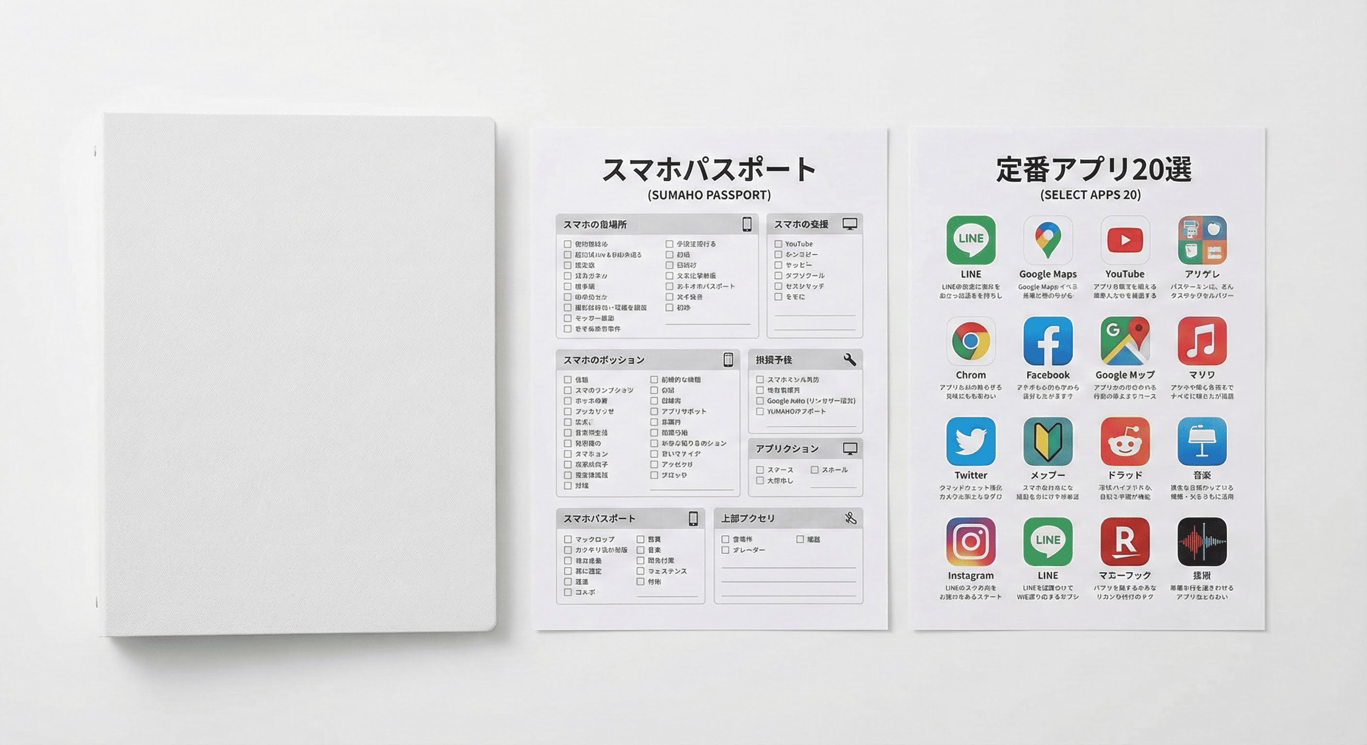スターターキット（スマホパスポート・定番アプリ20選）
