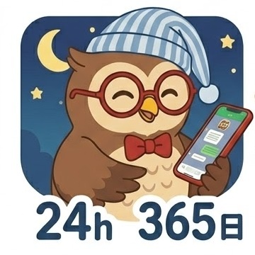 24時間即答